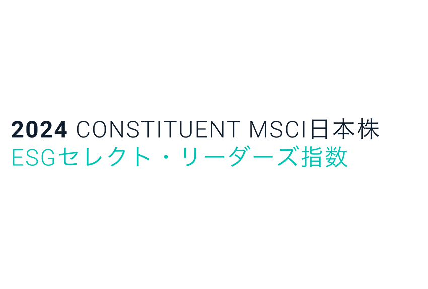 2024 CONSTITUENT MSCI日本株 ESGセレクト・リーダーズ指数