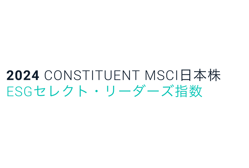 2024 CONSTITUENT MSCI日本株 MSCI日本株ESGセレクト・リーダーズ指数