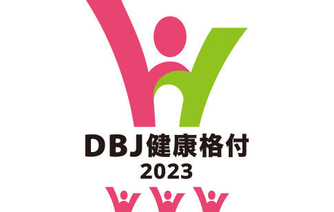 DBJ健康格付2018