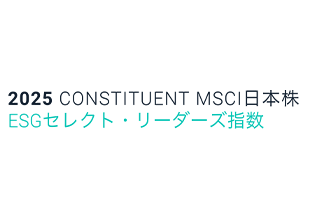 2025 CONSTITUENT MSCI日本株 ESGセレクト・リーダーズ指数