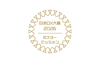 日本DX大賞2026 ポスターセッション