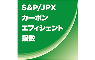 S&P/JPX カーボンエフィシェント指数