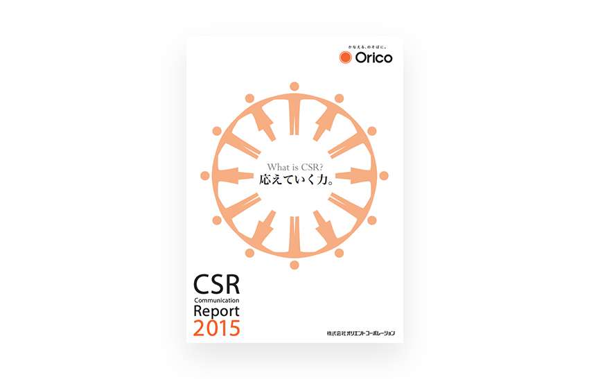 CSR Communication Report 2015（2015年6月発行）