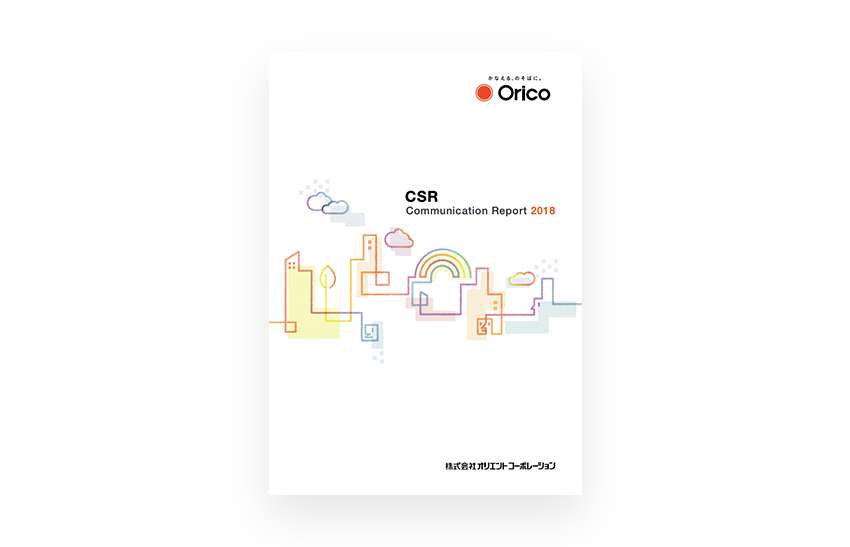 CSR Communication Report 2018（2018年6月発行）