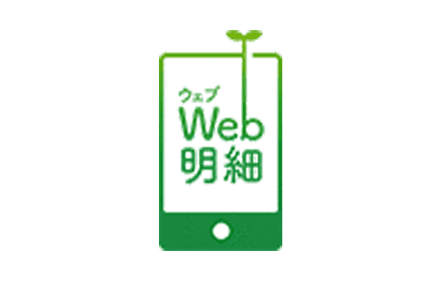 Web明細