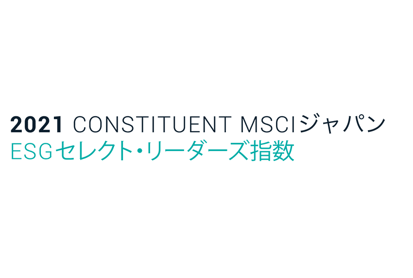 2020 CONSTITUENT MSCIジャパン ESG セレクト・リーダーズ指数