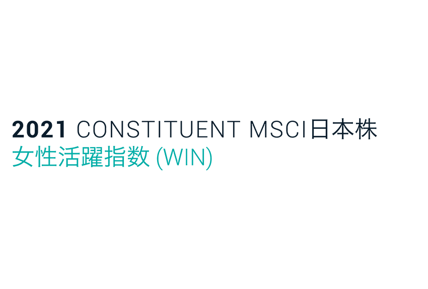 2021 CONSTITUENT MSCI日本株 女性活躍指数（WIN）