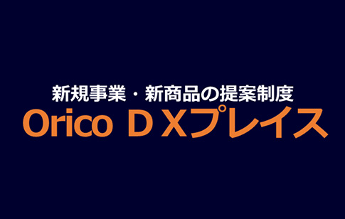 新規事業・新商品の提案制度 Orico DXプレイス