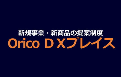 新規事業・新商品の提案制度 Orico DXプレイス
