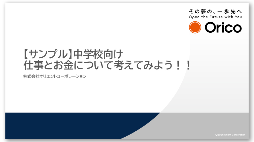 【サンプル】中学校向け 仕事とお金について考えてみよう!!