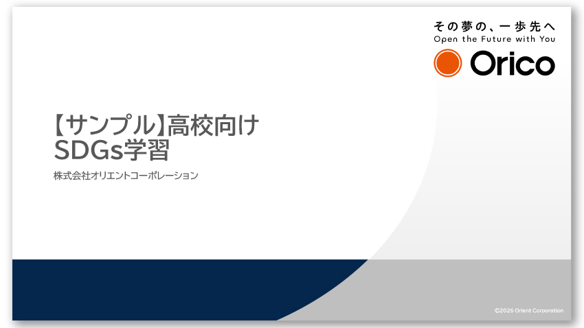 【サンプル】高校向け SDGs学習