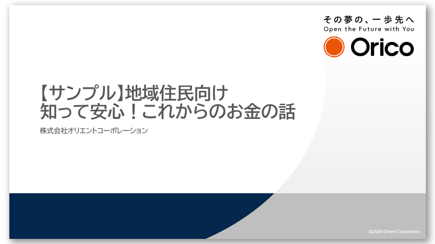【サンプル】地域住民向け 知って安心!これからのお金の話