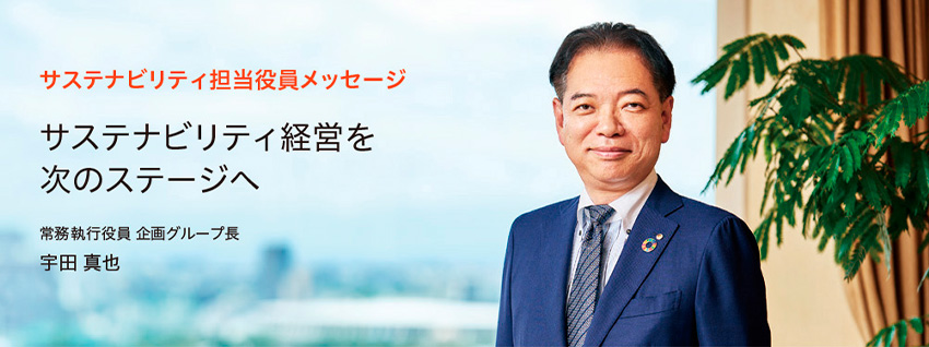 サステナビリティ担当役員メッセージ サステナビリティ経営を次のステージへ 常務執行役員 企画グループ長 宇田真也