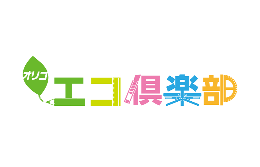 オリコ エコ倶楽部