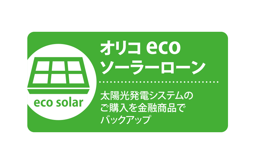 オリコecoソーラーローン 太陽光発電システムのご購入を金融商品でバックアップ