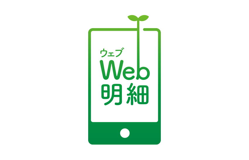 Web明細
