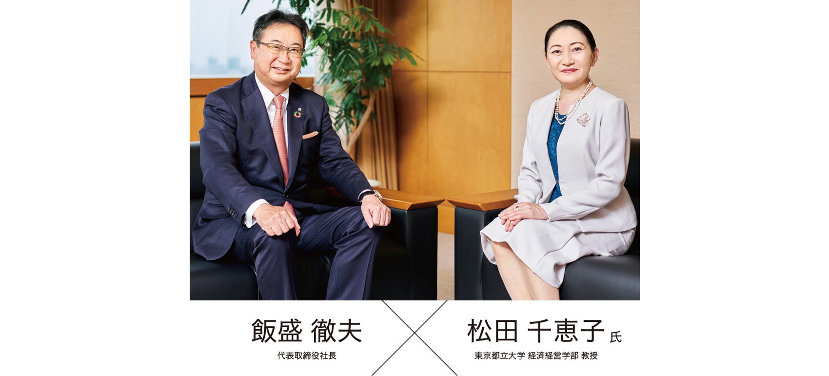 社長×有識者対談 代表取締役社長 飯盛徹夫×東京都立大学 経済経営学部 教授 松田千恵子氏