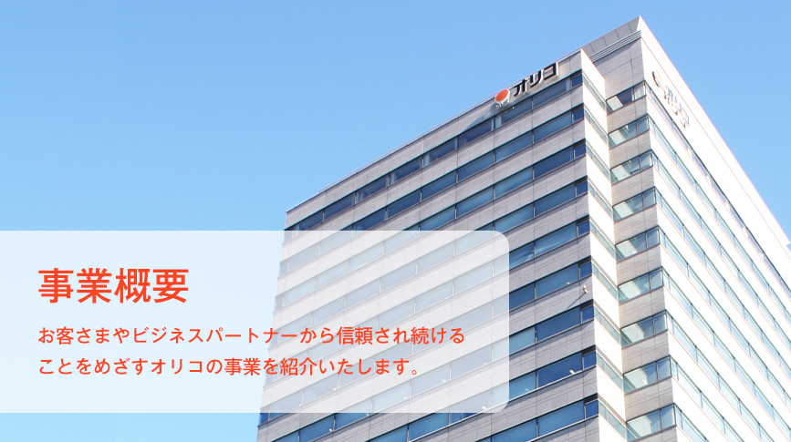 事業概要 お客さまやビジネスパートナーから信頼され続けることをめざすオリコの事業を紹介いたします。