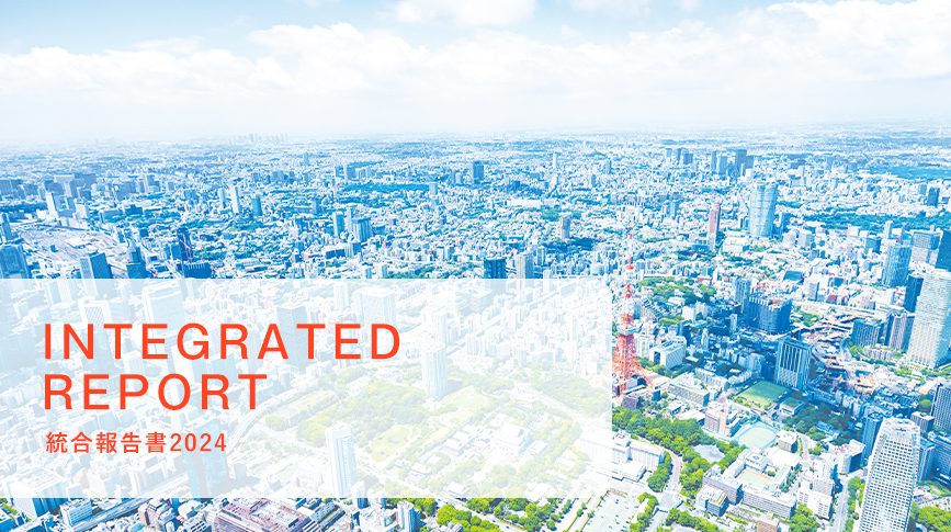 INTEGRATED REPORT 統合報告書2024