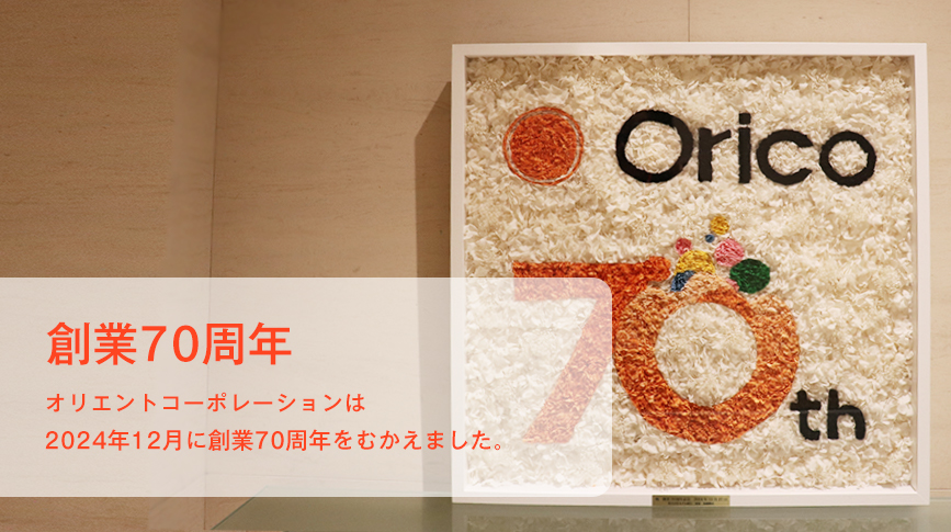 創業70周年 オリエントコーポレーションは2024年12月に創業70周年をむかえました。