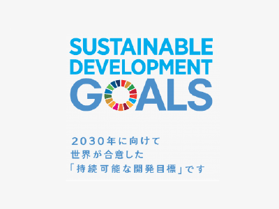 SDGsに向けた取り組み