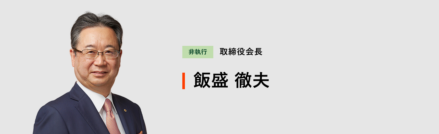 取締役会長 飯盛 徹夫