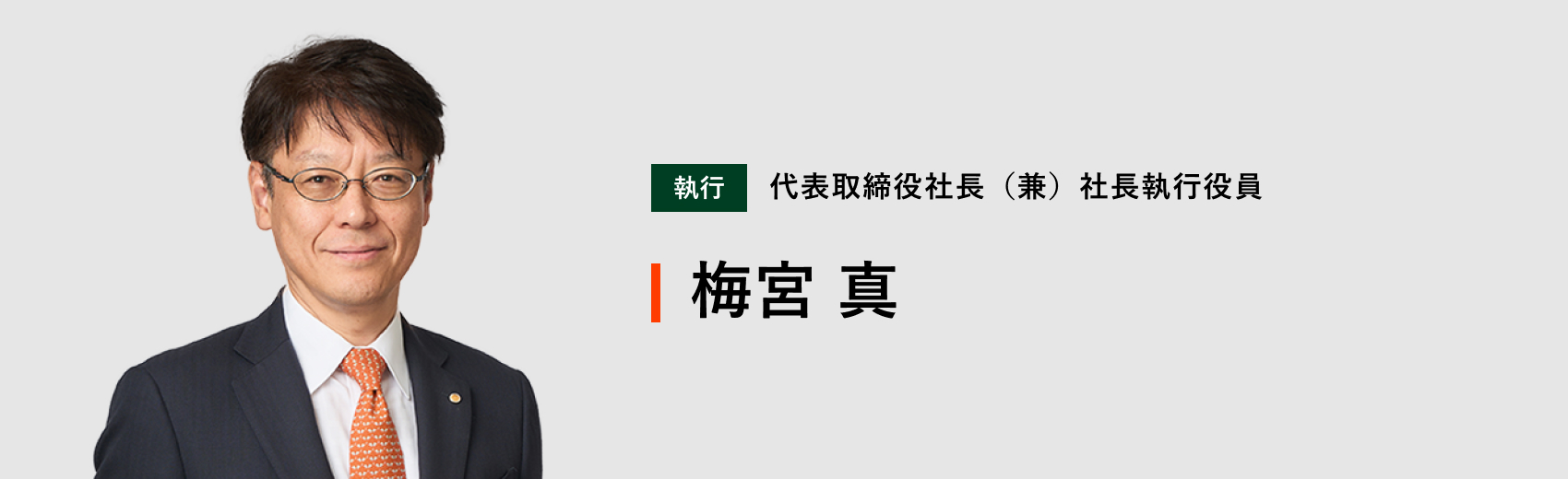 代表取締役社長（兼）社長執行役員 梅宮 真