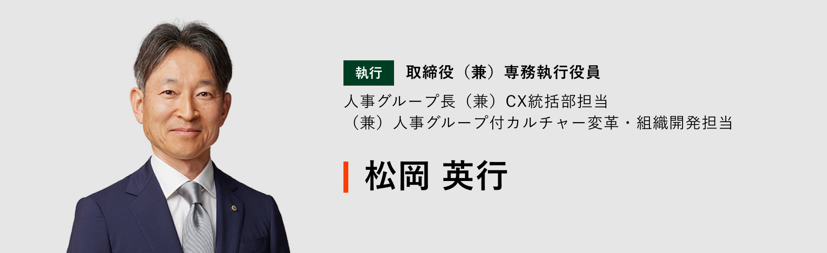 取締役（兼）専務執行役員 人事グループ長（兼）CX統括部担当（兼）人事グループ付カルチャー変革・組織開発担当 松岡 英行
