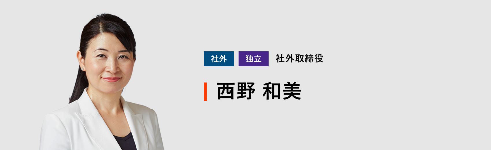 社外取締役 西野 和美