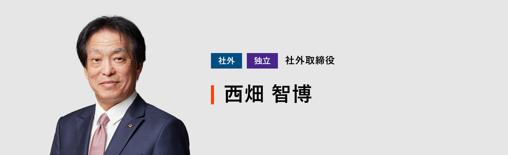 社外取締役 西畑 智博