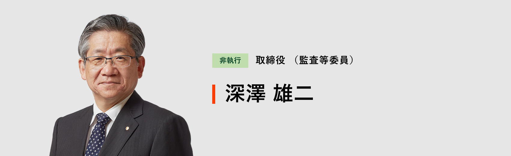 取締役（監査等委員） 深澤 雄二