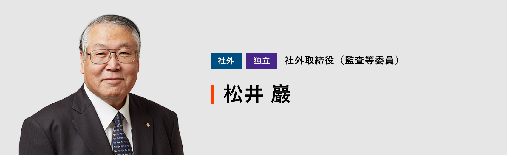社外取締役（監査等委員） 松井 巖