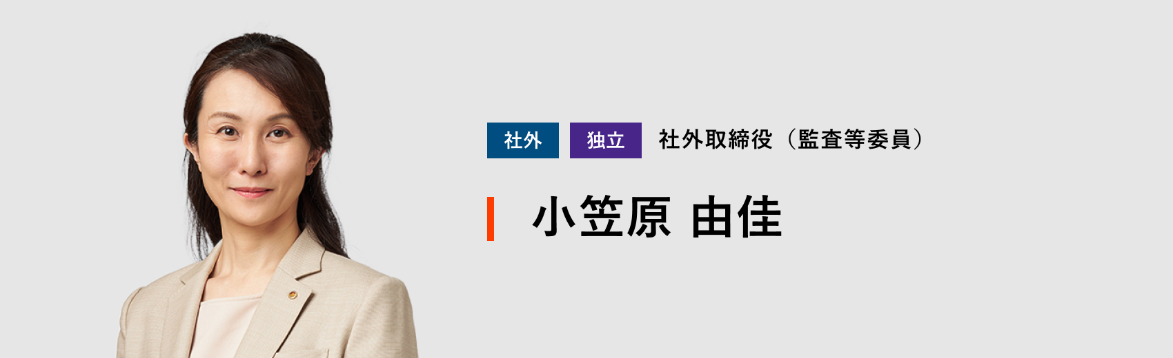 社外取締役（監査等委員） 小笠原 由佳
