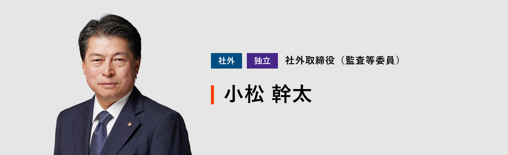 社外取締役（監査等委員） 小松 幹太