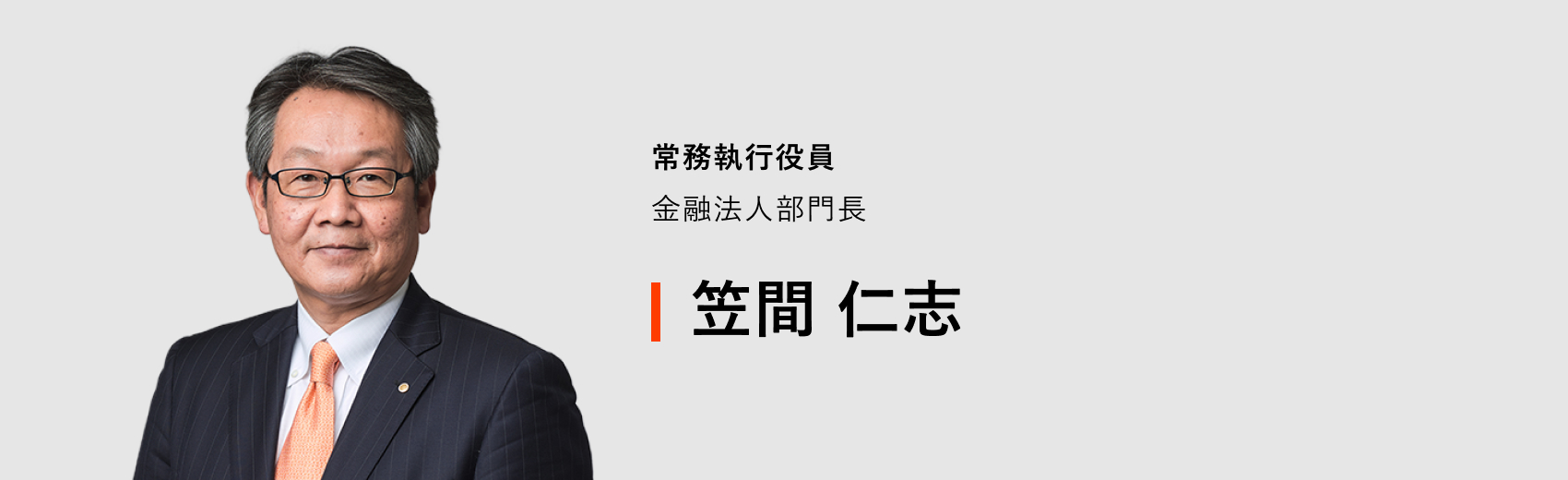 常務執行役員 金融法人部門長 笠間 仁志