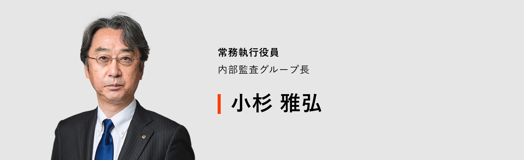 常務執行役員 内部監査グループ長 小杉 雅弘