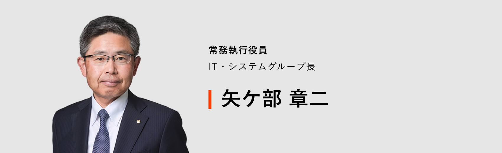常務執行役員 IT・システムグループ長 矢ケ部 章二