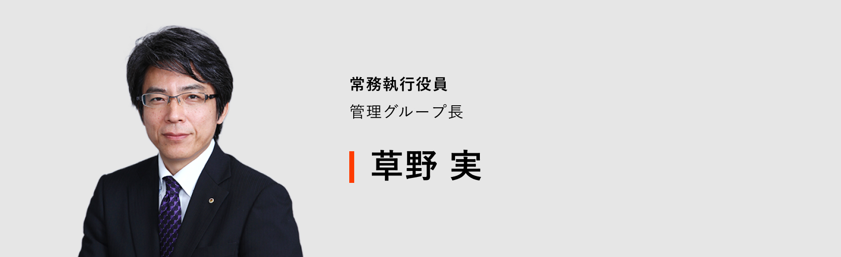 常務執行役員 管理グループ長 草野 実