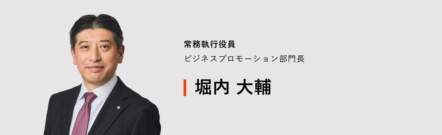 常務執行役員 ビジネスプロモーション部門長 堀内 大輔