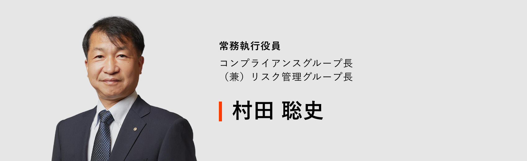 常務執行役員 コンプライアンスグループ長（兼）リスク管理グループ長 村田 聡史