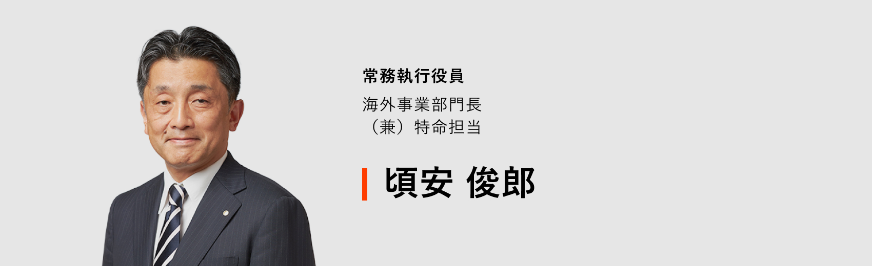 常務執行役員 海外事業部門長（兼）特命担当 頃安 俊郎