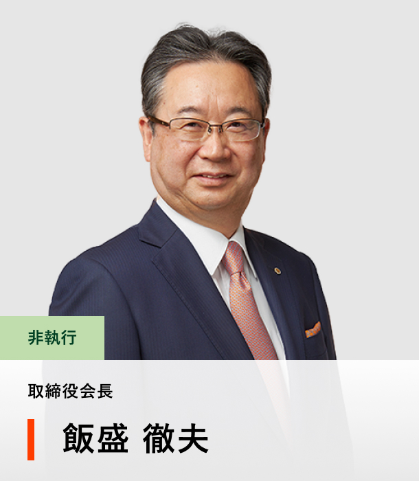 取締役会長 飯盛 徹夫