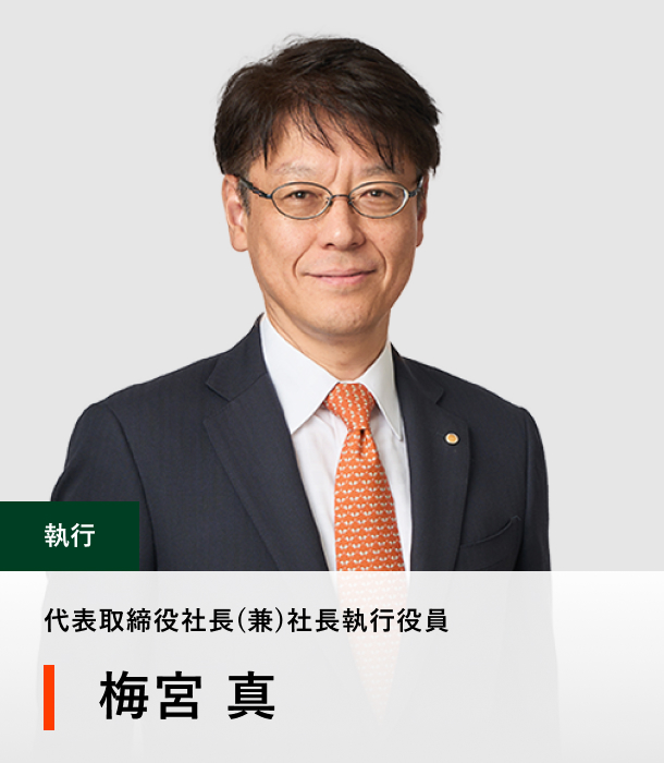 代表取締役社長（兼）社長執行役員 梅宮 真