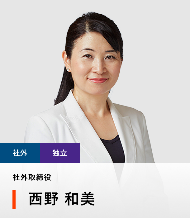社外取締役 西野 和美