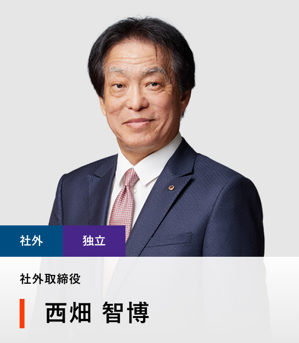 社外取締役 西畑 智博