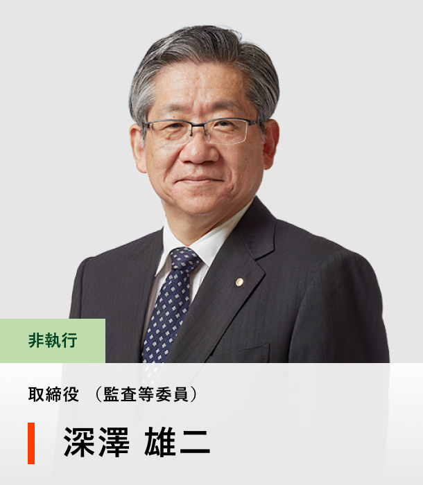 取締役（監査等委員） 深澤 雄二
