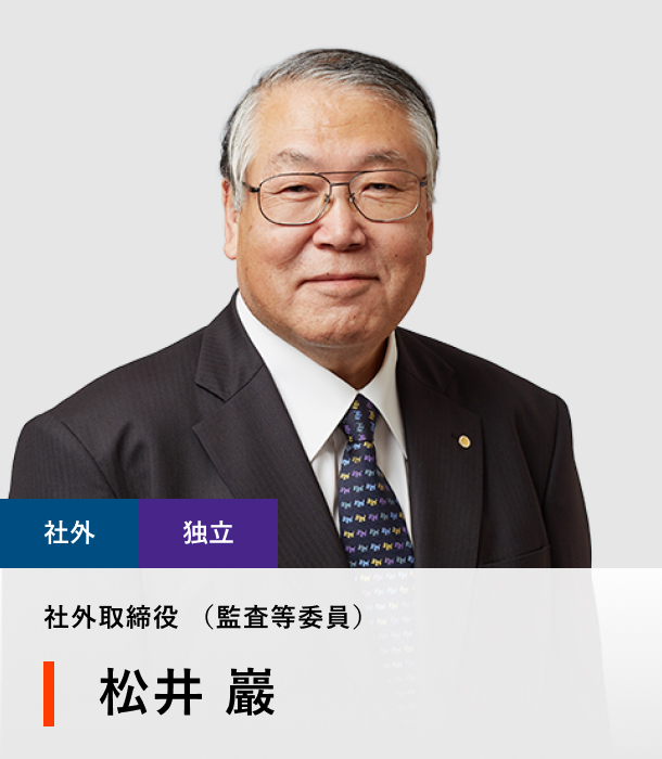 社外取締役（監査等委員） 松井 巖