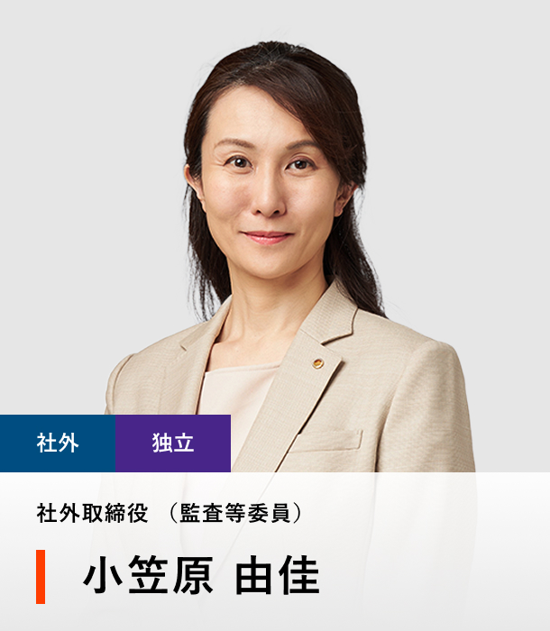 社外取締役（監査等委員） 小笠原 由佳