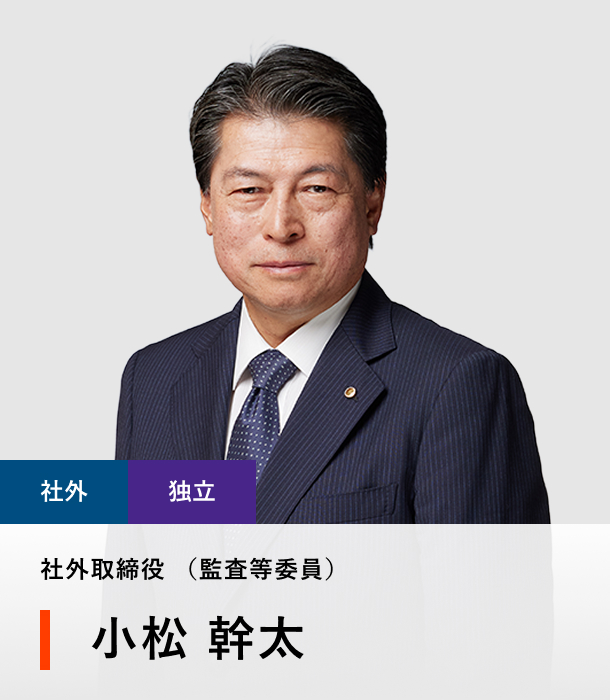 社外取締役（監査等委員） 小松 幹太