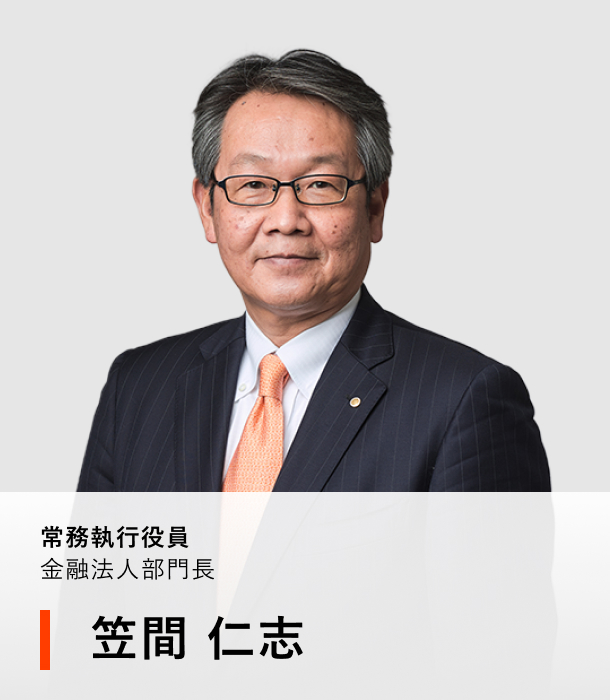 常務執行役員 金融法人部門長 笠間 仁志